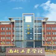 西北工业学校