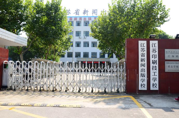 江苏省新闻出版学校2020年有哪些专业