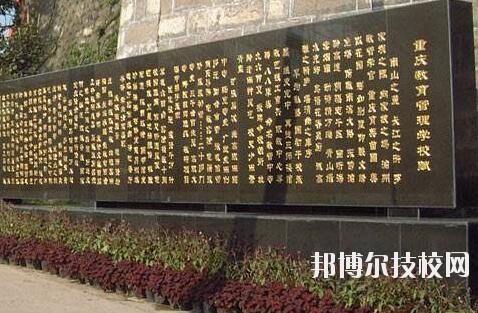 重庆教育管理学校2020年报名条件、招生要求、招生对象