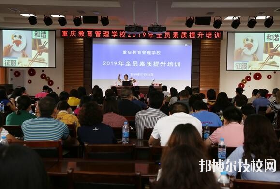 重庆教育管理学校2020年有哪些专业