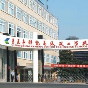 重庆能源工业技师学院