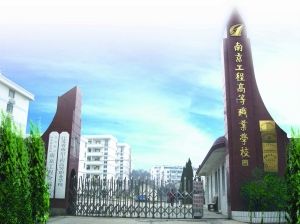 江苏省南京工程高等职业学校2020年有哪些专业