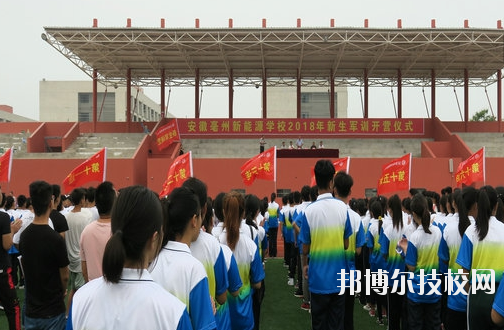 安徽亳州新能源学校4