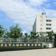 重庆三峡水利电力学校