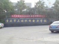 重庆三峡水利电力学校2023年招生办联系电话