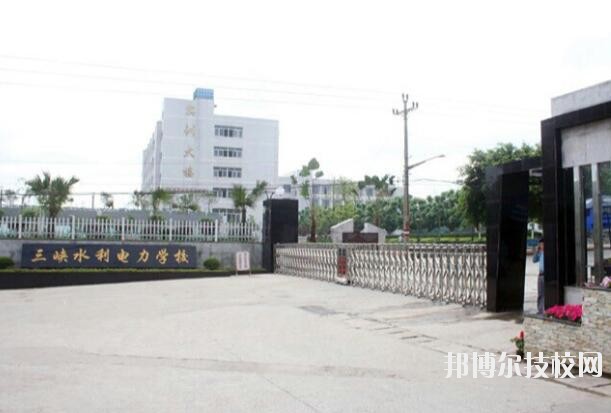 重庆三峡水利电力学校怎么样、好不好