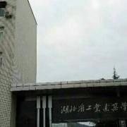 湖北省工业建筑学校