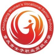 重庆女子职业高级中学