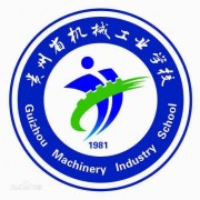 贵州机械工业学校
