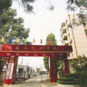 云南化工学校