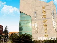 云南财经学校2020年有那些专业