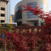 南京卫生高等职业技术学校