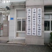 平湖市职业中等专业学校