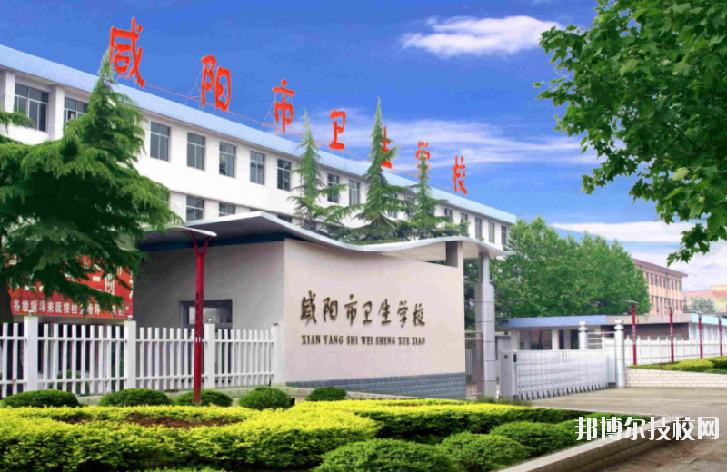 咸阳卫生学校2020年有哪些专业