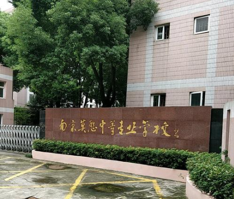 南京莫愁中等专业学校2020年有哪些专业