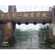 重庆第一财贸学校