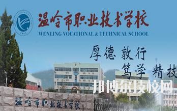 温岭市职业技术学校2020年学费、收费标准