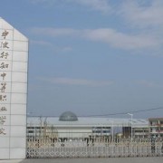 宁波行知中等职业学校