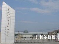 宁波行知中等职业学校2020年学费、收费多少