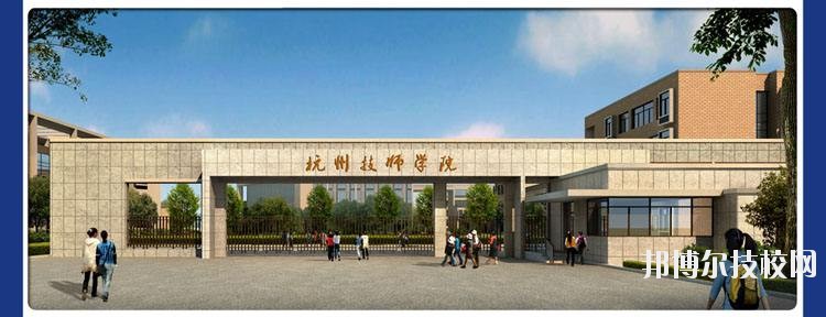 杭州技师学院2020年招生简章