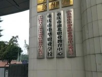 重庆渝北职业教育中心2020年学费、收费多少