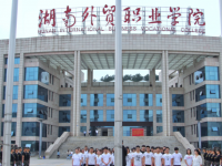 湖南外贸职业学院2023年招生简章