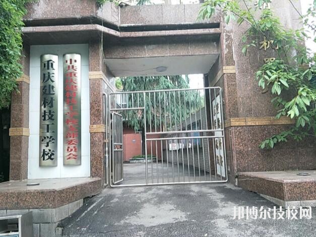 重庆建材技工学校地址在哪里