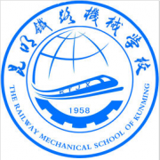 昆明铁路机械学校