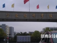 宁波技师学院2020年学费、收费多少