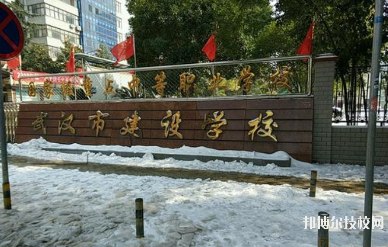 武汉市建设学校怎么样、好不好