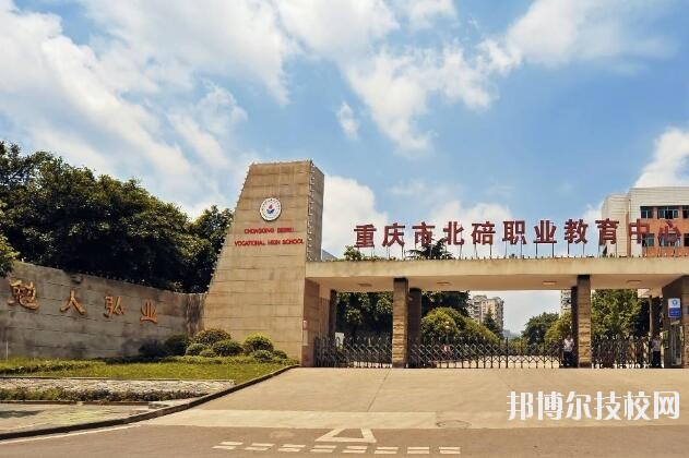 重庆北碚职业教育中心2020年招生办联系电话