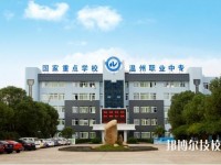 温州市职业中等专业学校2020年招生简章