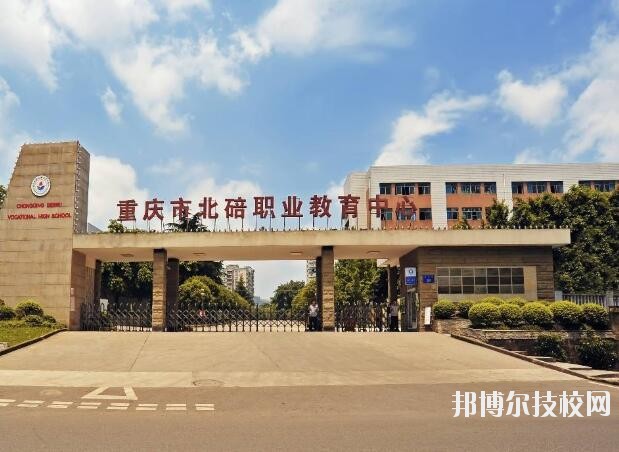 重庆北碚职业教育中心怎么样、好不好