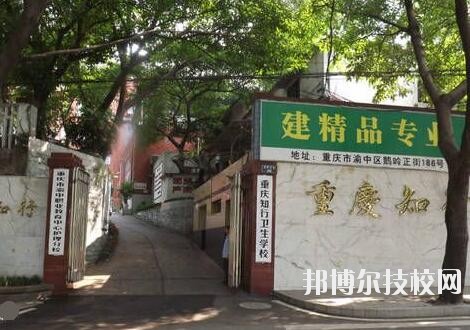 重庆知行卫生学校2020年招生办联系电话