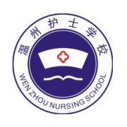 温州护士学校