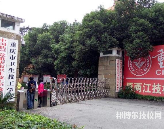 重庆卫生技工学校怎么样、好不好