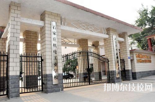 石家庄机电工业学校2020年报名条件、招生要求、招生对象