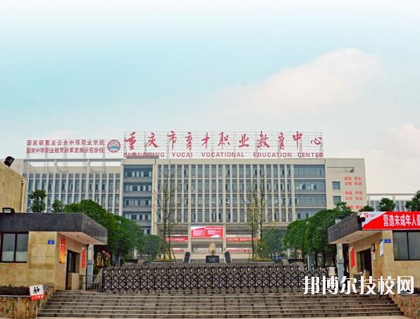重庆育才职业教育中心怎么样、好不好