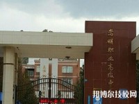 嵩明职业高级中学2020年有那些专业