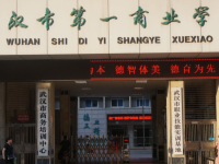 武汉第一商业学校2023年招生计划