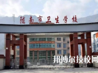 甘肃陇南市卫生学校2020年招生简章