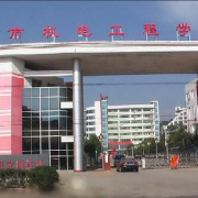 宜昌机电工程学校