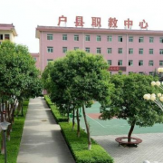 户县职业教育中心