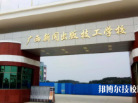广西新闻出版技工学校2020年有哪些专业