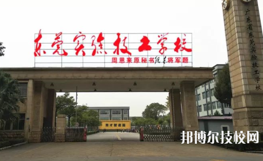 东莞市实验技工学校5