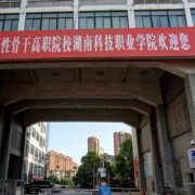 湖南科技职业学院