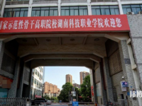 湖南科技职业学院2023年怎么样、好不好