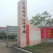 麻城工业学校