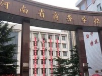 河南商务中等职业学校2023年招生计划