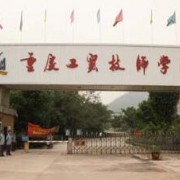 重庆工贸技师学院
